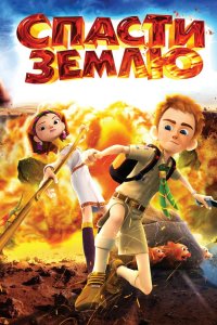 Спасти Землю 2012