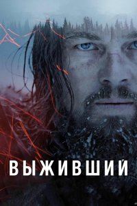 Выживший 2015 смотреть онлайн бесплатно