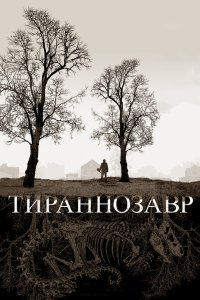 Тираннозавр 2011