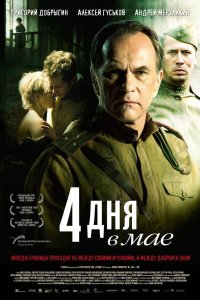 4 дня в мае 2011