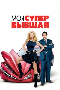 Моя супер-бывшая 2006