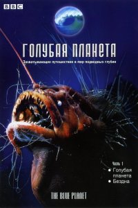 Голубая планета 2001 смотреть онлайн бесплатно