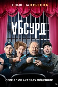 Абсурд 2022
