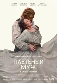 Плетёный муж 2026 смотреть онлайн бесплатно