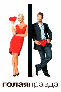 Голая правда 2009