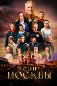 Хозяин Москвы 2026 смотреть онлайн бесплатно