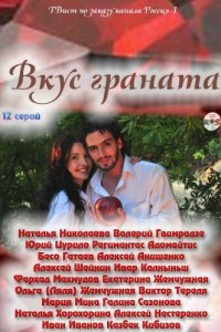 Вкус граната 2011
