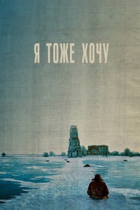 Я тоже хочу 2012