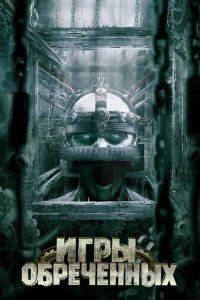 Игры обреченных 2009