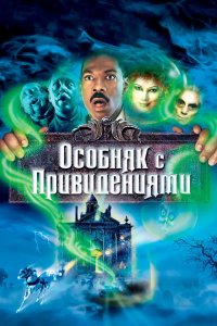 Особняк с привидениями 2003