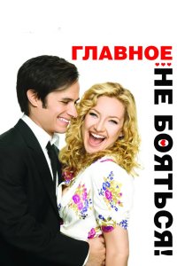 Главное – не бояться! 2010