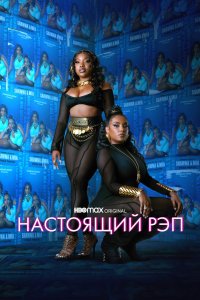 Настоящий рэп 2022