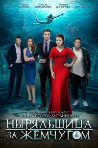 Ныряльщица за жемчугом 2018