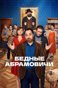 Бедные Абрамовичи 2022