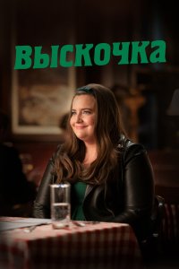 Выскочка 2019