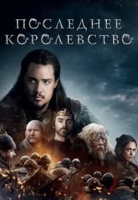 Последнее королевство 1 сезон