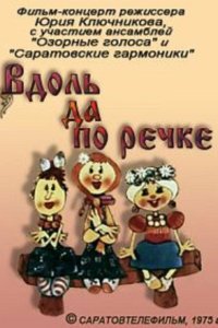 Вдоль да по речке 1975