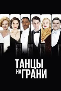 Танцы на грани 2013