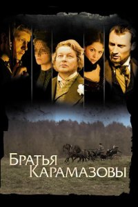 Братья Карамазовы 2008