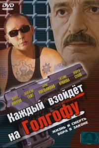 Каждый взойдет на Голгофу 2003