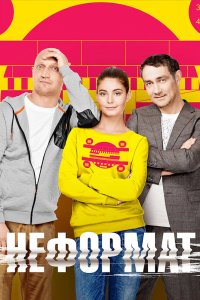 Неформат 2014