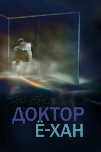 Доктор Ё-хан 2019
