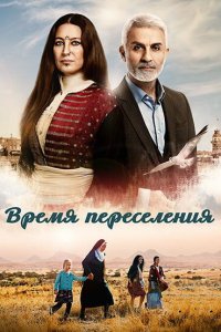 Время переселения 2016