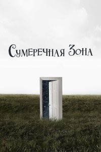 Сумеречная зона 2019