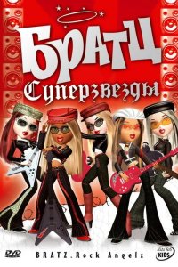 Братц: Суперзвезды 2005