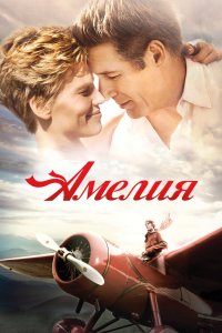 Амелия 2009