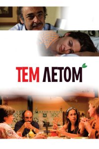 Тем летом 2008 смотреть онлайн бесплатно