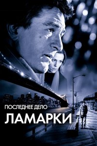 Последнее дело Ламарки 2002