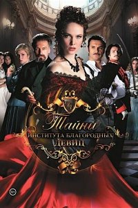 Тайны института благородных девиц 2013