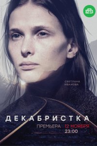 Декабристка 2018