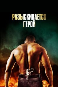 Разыскивается герой 2007