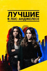 Лучшие в Лос-Анджелесе 2019