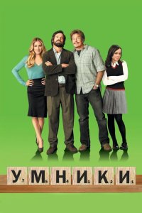 Умники 2008