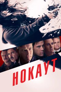 Нокаут 2012