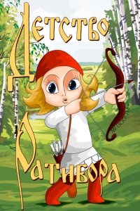 Детство Ратибора 1973