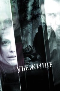 Убежище 2010