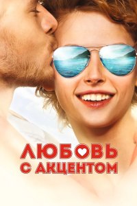 Любовь с акцентом 2012