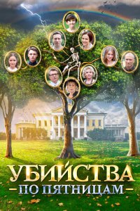 Убийства по пятницам 2018