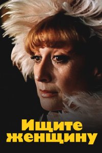 Ищите женщину 1982 смотреть онлайн бесплатно