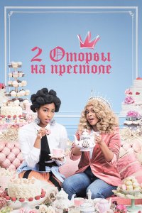 2 оторвы на престоле 2018