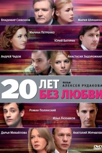 20 лет без любви 2011