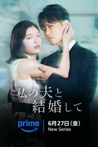 Выходи замуж за моего супруга! 2025 смотреть онлайн бесплатно