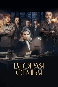 Вторая семья 2023