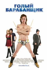 Голый барабанщик 2008