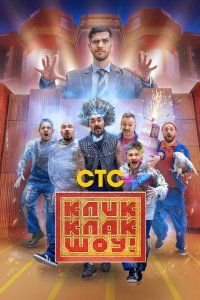 КликКлак шоу 2023