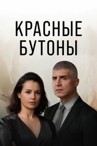 Красные бутоны 2023